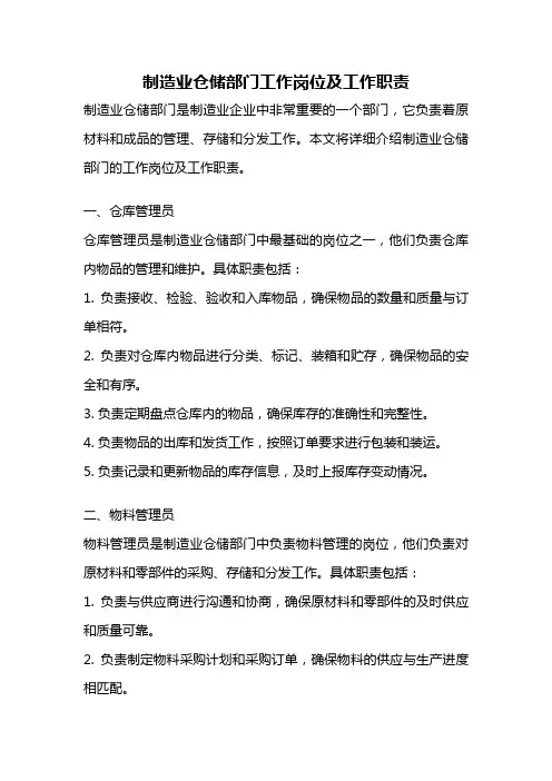 制造业仓储部门工作岗位及工作职责
