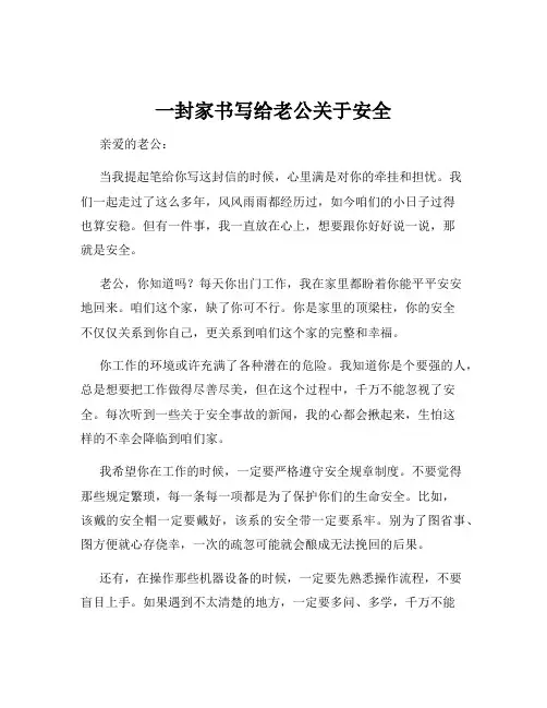 一封家书写给老公关于安全