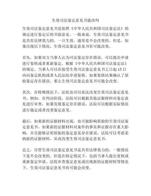 生效司法鉴定意见书能改吗