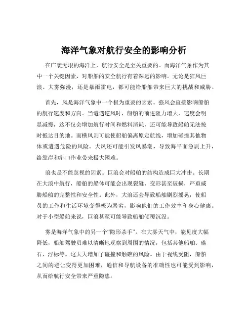 海洋气象对航行安全的影响分析