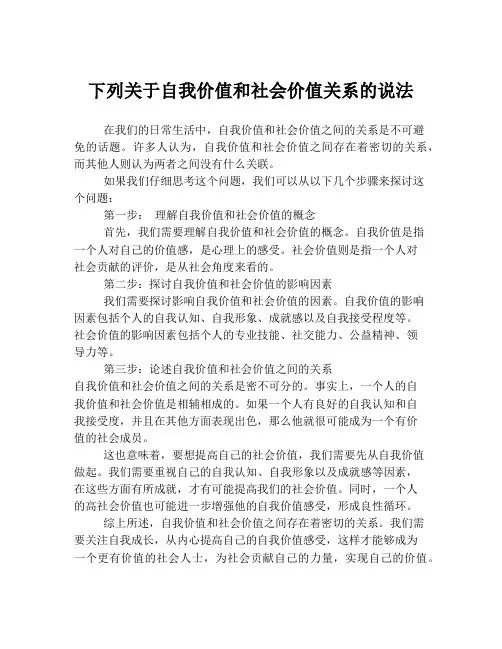 下列关于自我价值和社会价值关系的说法