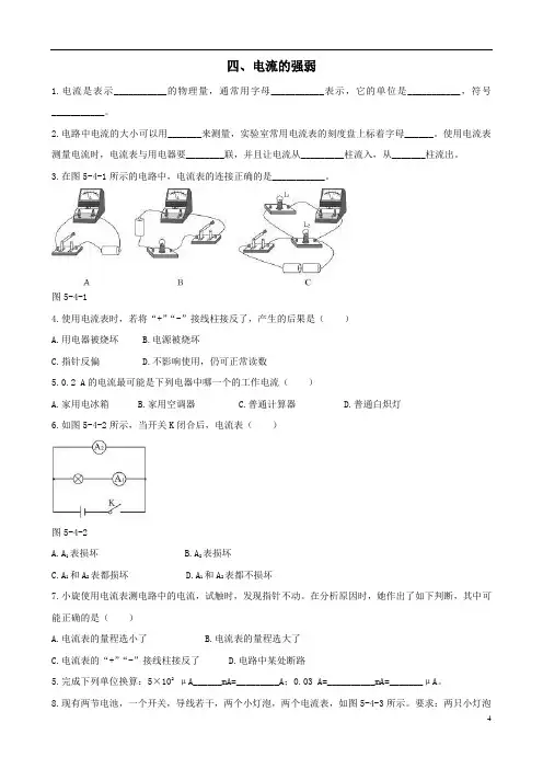 八年级物理上册54《电流的强弱》同步测试(含解析)新人教版