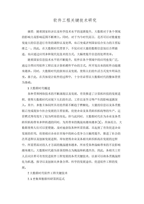 软件工程关键技术研究