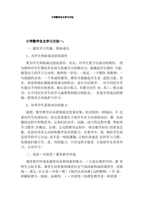 小学数学自主学习方法