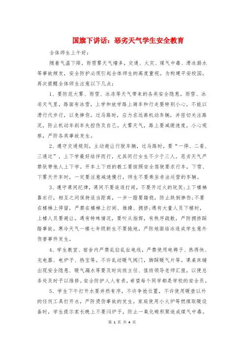 国旗下讲话：恶劣天气学生安全教育与国旗下讲话：成功来自勤奋汇编