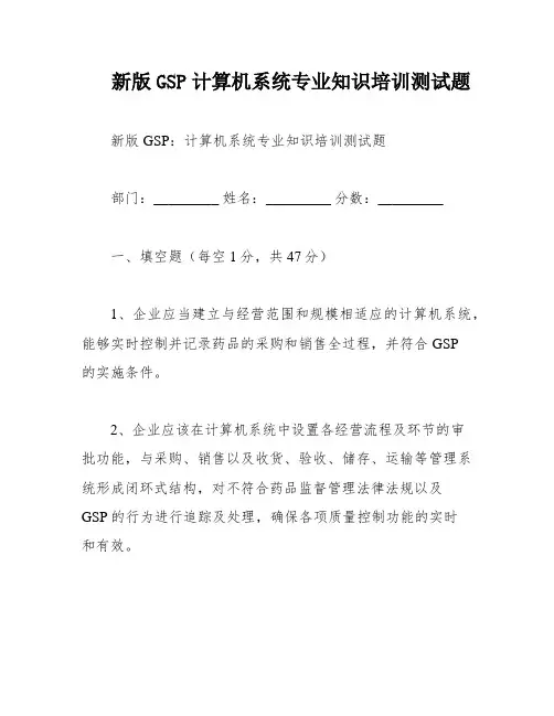 新版GSP计算机系统专业知识培训测试题