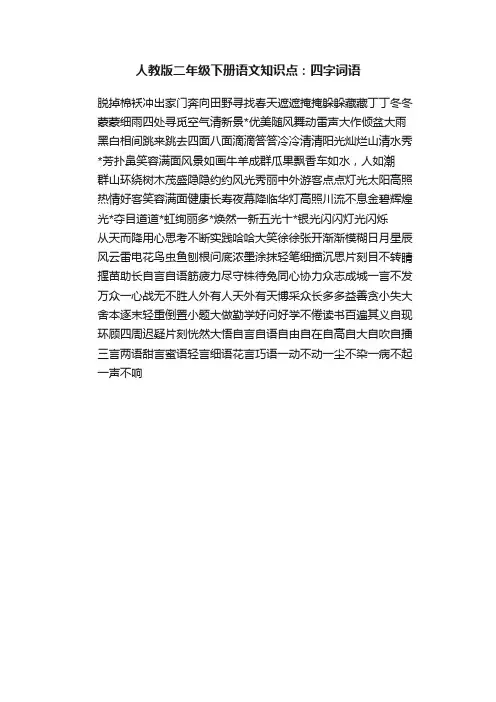 人教版二年级下册语文知识点：四字词语