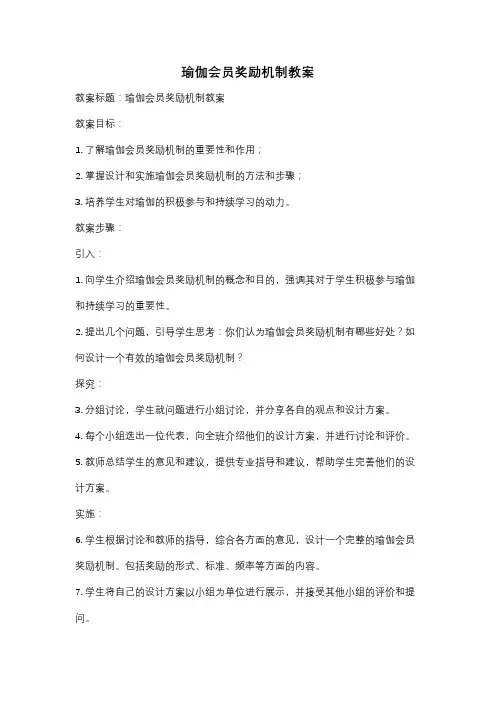 瑜伽会员奖励机制教案