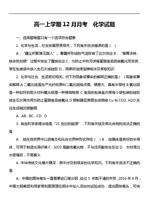 高一上学期12月月考  化学试题套真题