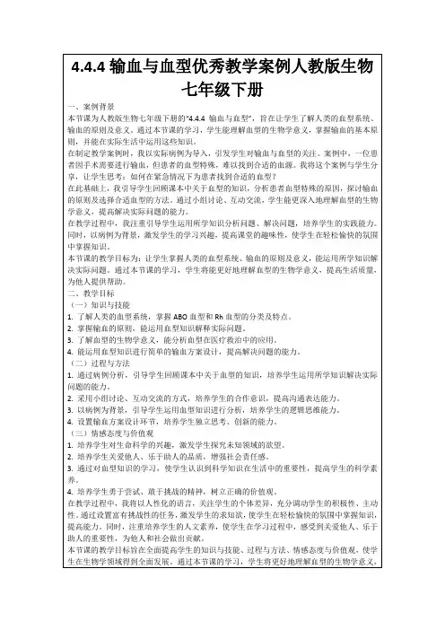 4.4.4输血与血型优秀教学案例人教版生物七年级下册