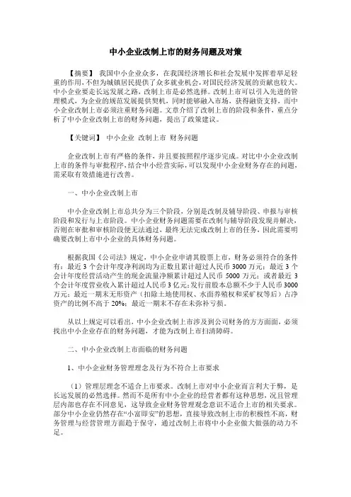 中小企业改制上市的财务问题及对策