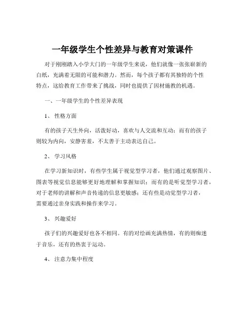 一年级学生个性差异与教育对策课件