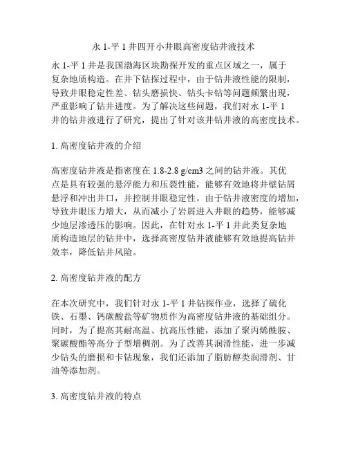 永1-平1井四开小井眼高密度钻井液技术