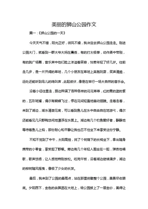 美丽的狮山公园作文