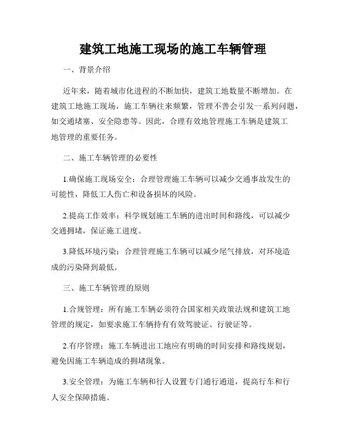 建筑工地施工现场的施工车辆管理