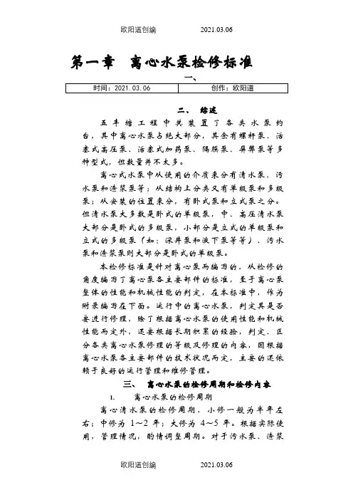 离心泵维修技术标准之欧阳道创编