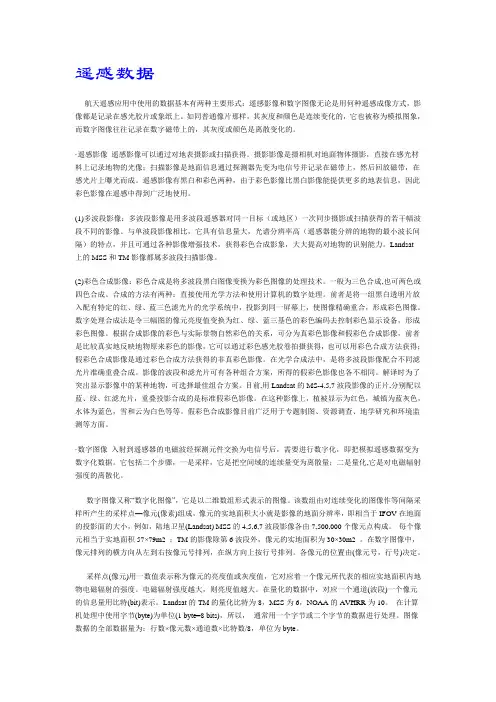 遥感数据及应用