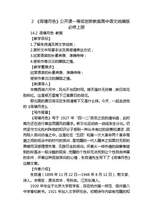 2 《荷塘月色》公开课一等奖创新教案高中语文统编版必修上册