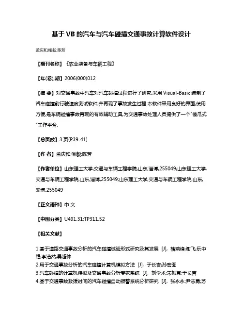 基于VB的汽车与汽车碰撞交通事故计算软件设计