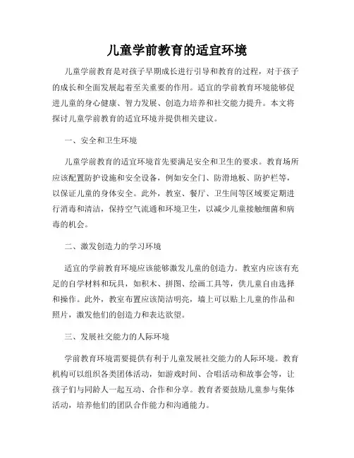 儿童学前教育的适宜环境