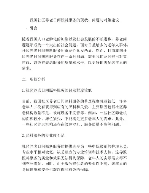 我国社区养老日间照料服务的现状、问题与对策建议