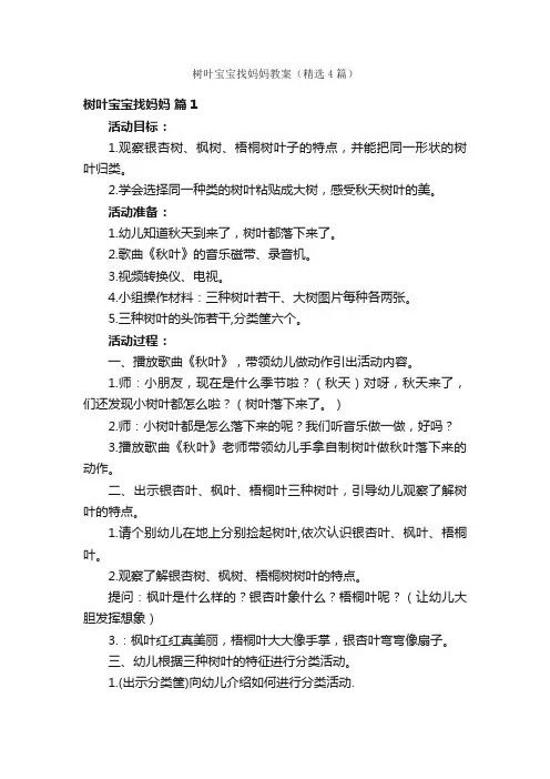 树叶宝宝找妈妈教案（精选4篇）