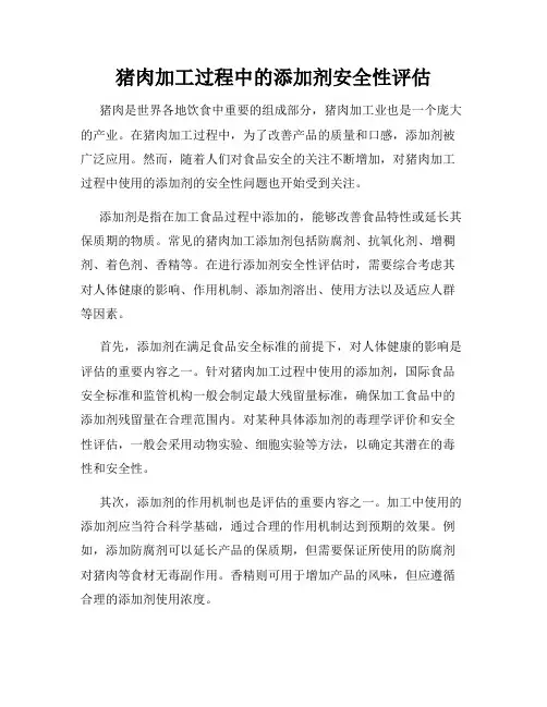 猪肉加工过程中的添加剂安全性评估