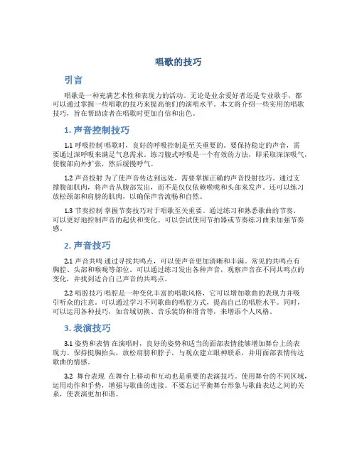 唱歌的技巧