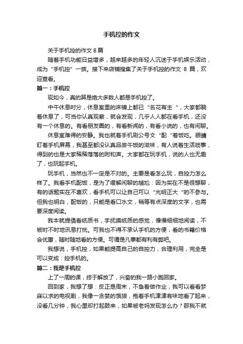 手机控的作文