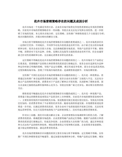 花卉市场营销策略存在的问题及成因分析
