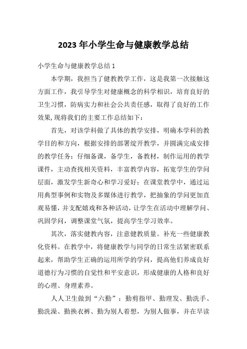 2023年小学生命与健康教学总结