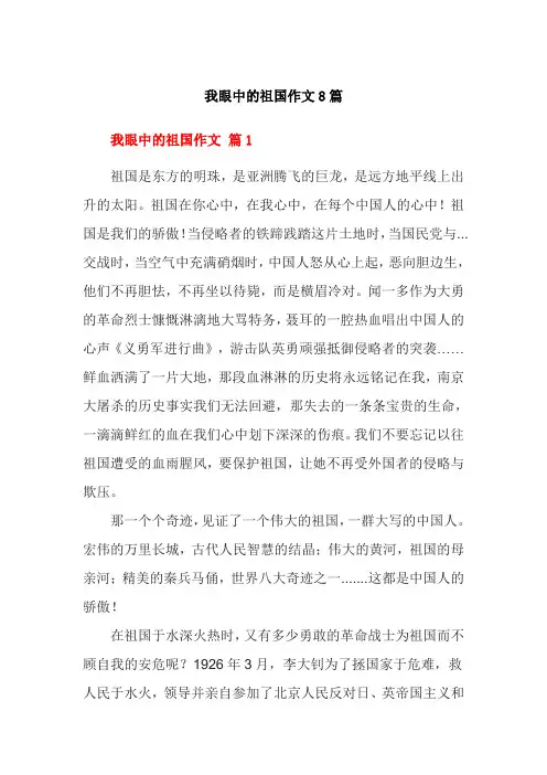 我眼中的祖国作文8篇