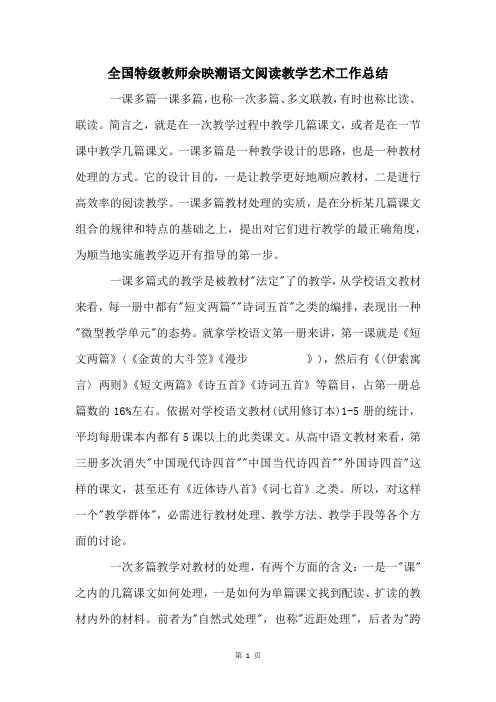 全国特级教师余映潮语文阅读教学艺术工作总结