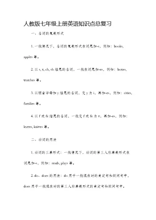 人教版七年级上册英语知识点总复习