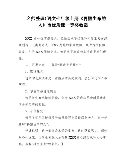 名师整理)语文七年级上册《再塑生命的人》市优质课一等奖教案