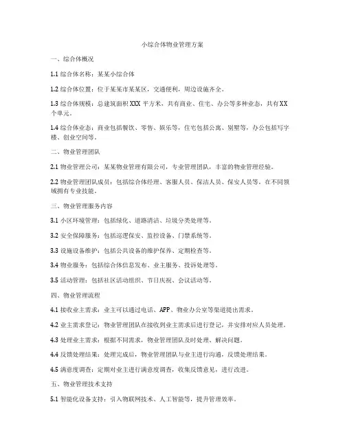 小综合体物业管理方案