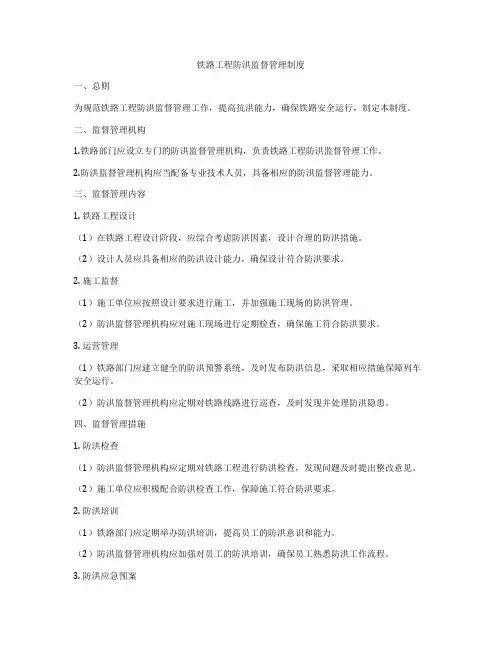 铁路工程防洪监督管理制度