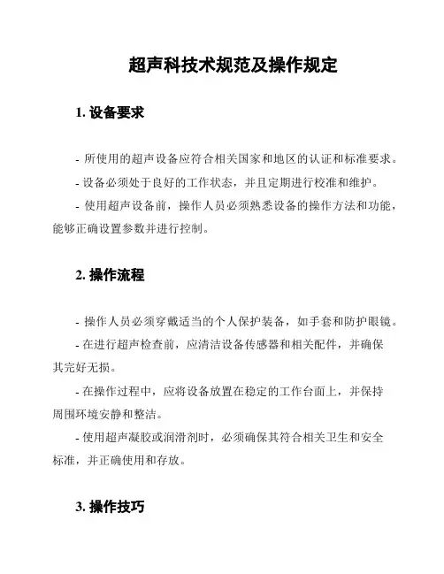 超声科技术规范及操作规定