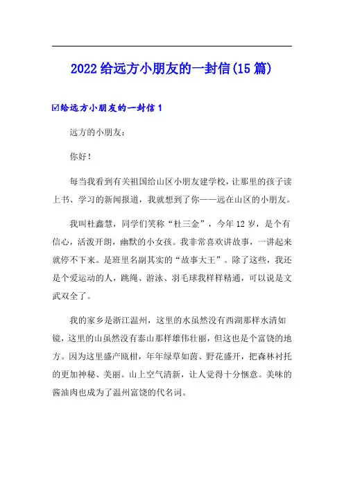 2022给远方小朋友的一封信(15篇)