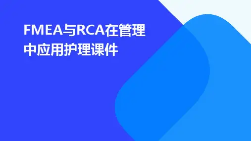 FMEA与RCA在管理中应用护理课件