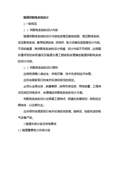 隧道供配电系统设计(课件)