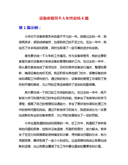 设备库管员个人年终总结6篇