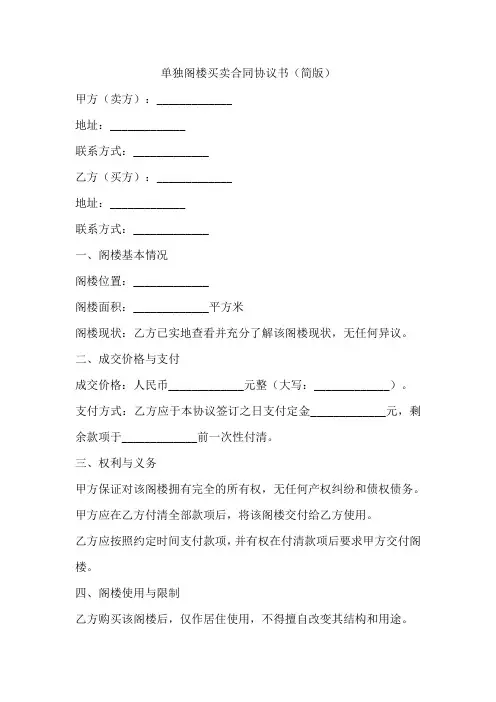 单独阁楼买卖合同协议书