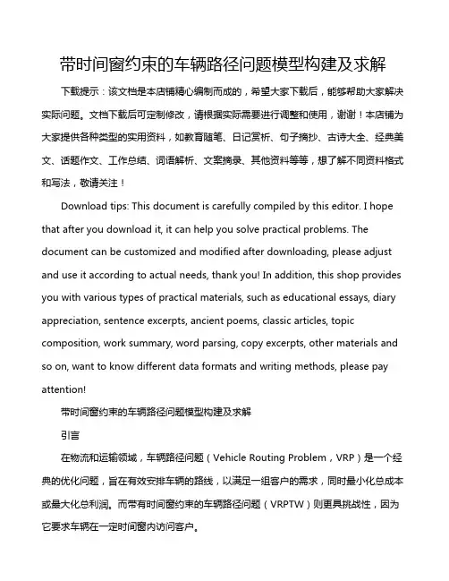 带时间窗约束的车辆路径问题模型构建及求解