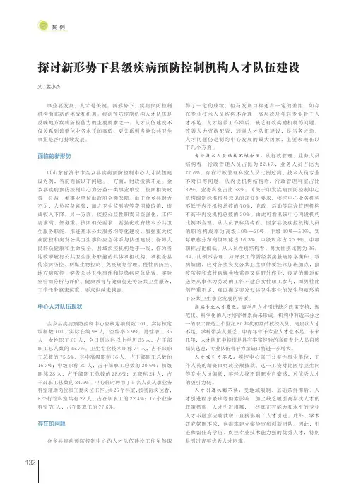 探讨新形势下县级疾病预防控制机构人才队伍建设