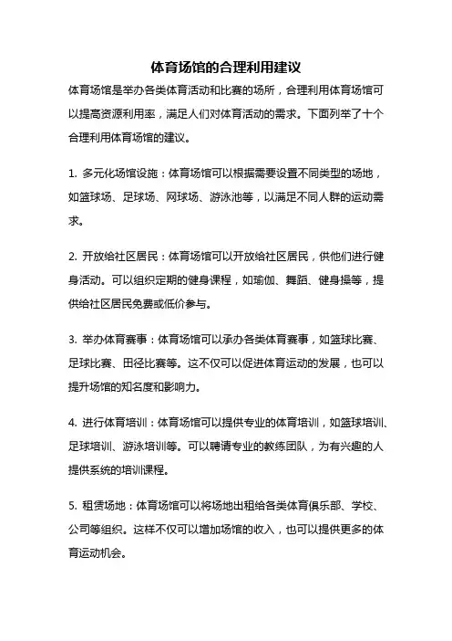 体育场馆的合理利用建议