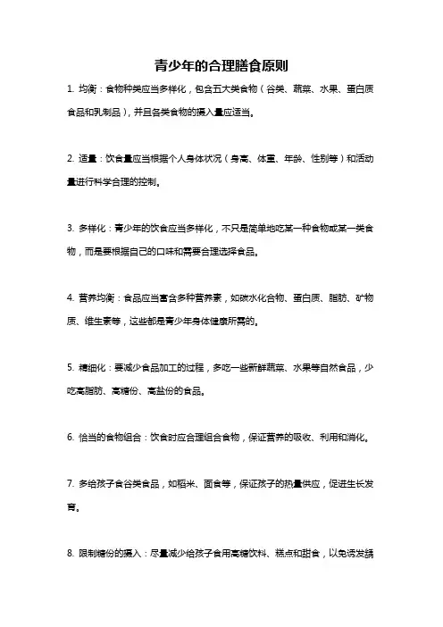 青少年的合理膳食原则
