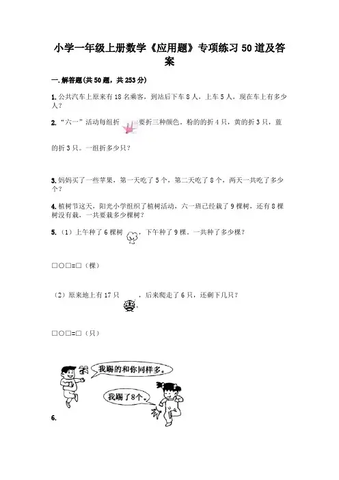 小学一年级上册数学《应用题》专项练习50道加精品答案