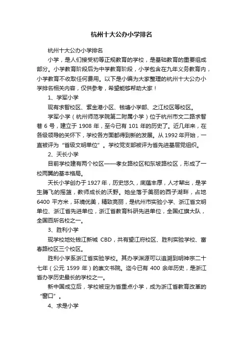 杭州十大公办小学排名