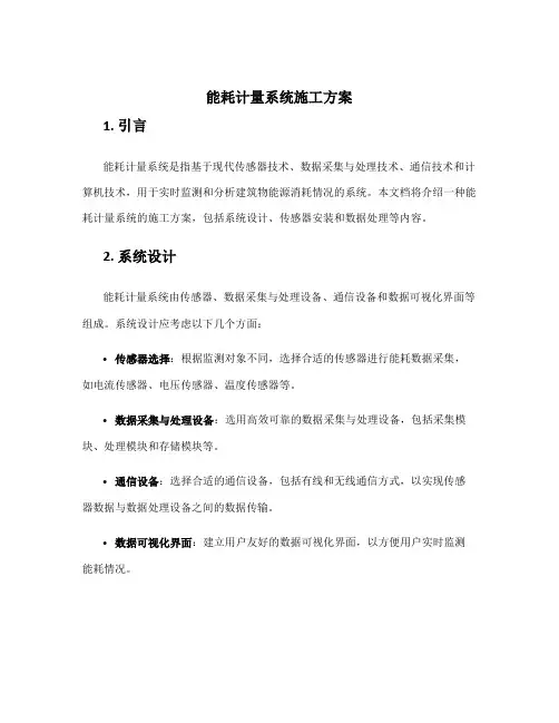 能耗计量系统施工方案